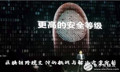 区块链跨境支付的挑战与解决方案分析