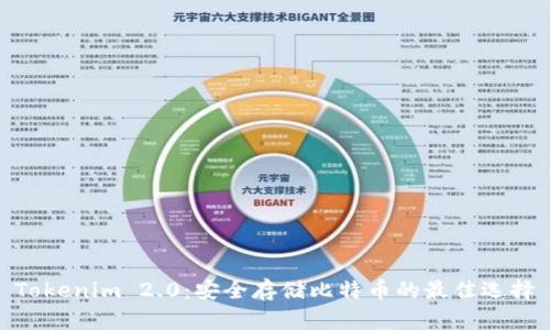 Tokenim 2.0：安全存储比特币的最佳选择