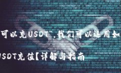 关于“tokenim是否可以充USDT”，我们可以运用如下