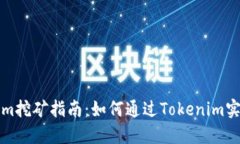 ### Tokenim挖矿指南：如何通过Tokenim实现收益最大