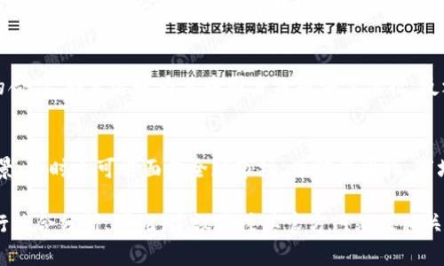 关于Tokenim 2.0是否是中国的项目，这个问题涉及到Tokenim 2.0的来源、团队、技术背景等多个方面。为了给你详细解答，我会首先介绍Tokenim 2.0的一些基本信息，然后探讨它的地理和文化背景，最后总结出明确的结论。

Tokenim 2.0简介
Tokenim 2.0是一个新兴的区块链项目，旨在为用户提供去中心化的数字资产管理解决方案。其核心理念是通过区块链技术提高透明度、安全性和用户的资产控制权。该项目通常包括智能合约、去中心化应用程序和各种其他区块链相关技术的应用。

Tokenim 2.0的团队与背景
要确定Tokenim 2.0的国籍，关键在于其开发团队的背景。一般来说，区块链项目的开发团队可能来自不同国家，但项目的核心团队常常会在其官方网站或白皮书中进行详细介绍。了解这些信息可以帮助我们判断该项目是中国的还是全球性的。

市场定位与全球化
Tokenim 2.0在市场上的定位也值得关注。如果它的目标市场主要是在中国，那么可以认为它是一个中国的项目；如果它的目标市场是全球，那么就可以视为一个国际项目。大多数成功的区块链项目会考虑全球视野，以吸引更多的用户。

法律与合规性
区块链项目的法律和合规性问题也是值得关注的。如果Tokenim 2.0在中国注册并符合中国的法律法规，那么可以认为它是一个中国项目。但是，许多区块链项目为了避免监管风险，选择在法律环境较为宽松的地方注册。

技术支持与合作伙伴
技术的支持与合作伙伴关系对于区块链项目至关重要。如果Tokenim 2.0与中国的技术公司有紧密的合作，那么这也为其中国身份提供了依据。反之，如果它与国际技术公司合作，那么可能更倾向于全球项目。

总结
通过以上几个方面的分析，可以得出Tokenim 2.0的国籍并不是一个简单的问题。它可能具有中国背景，同时也可能面向全球市场。了解其团队、市场定位和法律合规性等方面的信息，可以帮助我们更好地理解这个项目的背景和发展方向。

结论是，要准确判断Tokenim 2.0是否是中国的项目，需要对其团队、市场定位、法律合规性等方面进行综合分析。因此，建议关注其官方网站及相关社区，以获取最新的项目信息。