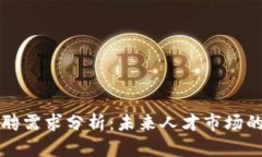 区块链招聘需求分析：未来人才市场的发展趋势