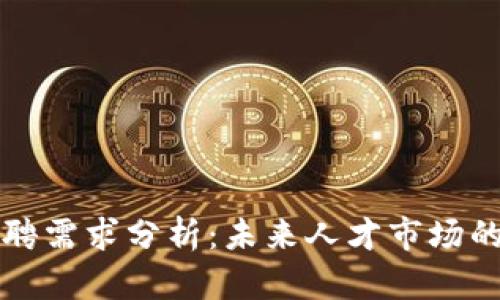 区块链招聘需求分析：未来人才市场的发展趋势