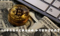  Tokenim 2.0币与法币兑换全攻略：如何轻松实现数