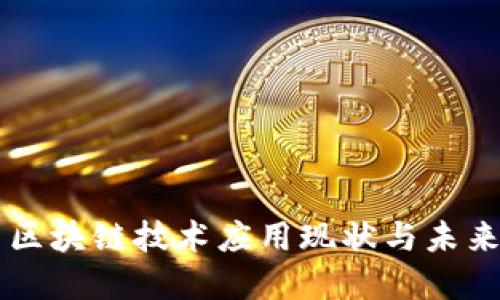 中国区块链技术应用现状与未来展望