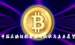 中国区块链技术应用现状与未来展望