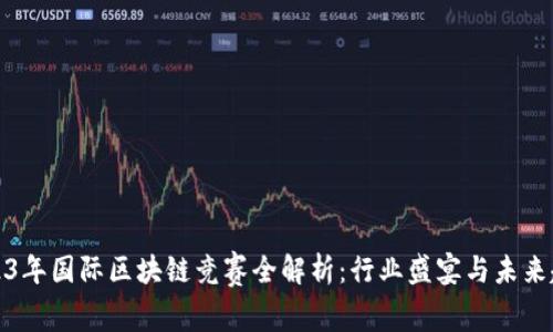 2023年国际区块链竞赛全解析：行业盛宴与未来趋势