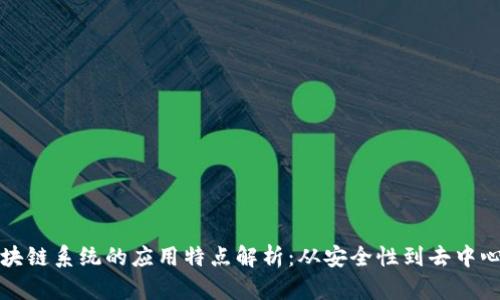 区块链系统的应用特点解析：从安全性到去中心化