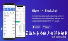 yinwen    Tokenim能否添加多个账户的详细解析
