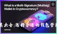 区块链钱包种类大全：选择合适的钱包管理你的