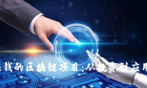 2024年能赚钱的区块链项目：从投资到应用的全景分析