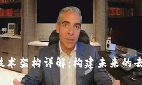 区块链2.0技术架构详解：构建未来的去中心化网络