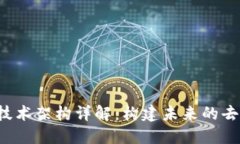 区块链2.0技术架构详解：构建未来的去中心化网