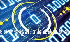 寻乌区块链软件咨询指南：了解区块链软件的选