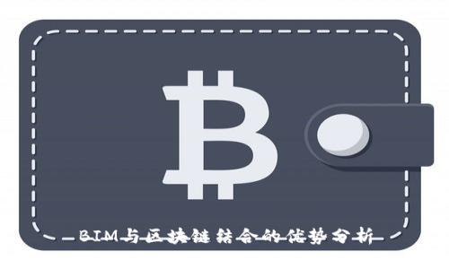 BIM与区块链结合的优势分析