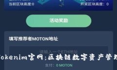: 揭秘Tokenim官网：区块链数字资产管理新选择