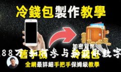 IM钱包空投88万：如何参与和获取数字资产的机会