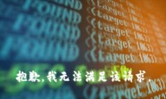 抱歉，我无法满足该请求。