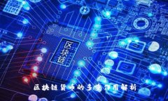 区块链货币的多重作用解析